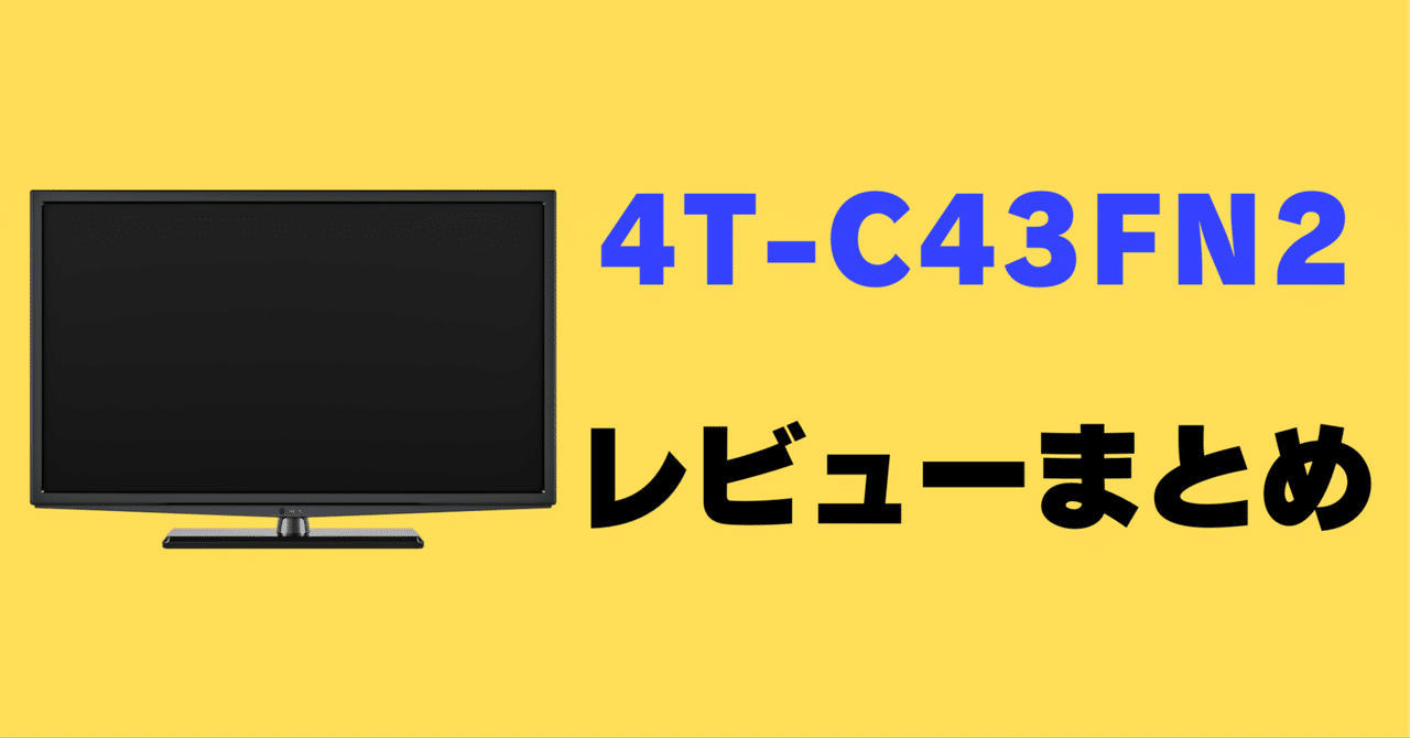レビュー】シャープ 4T-C43FN2の口コミ評判まとめ【43インチ