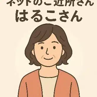 ネットのご近所・はるこさん