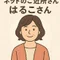 ネットのご近所・はるこさん