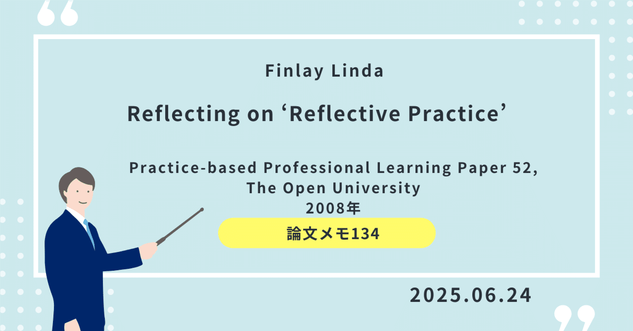 論文メモ134】「省察的実践」について省察(Finlay 2008
