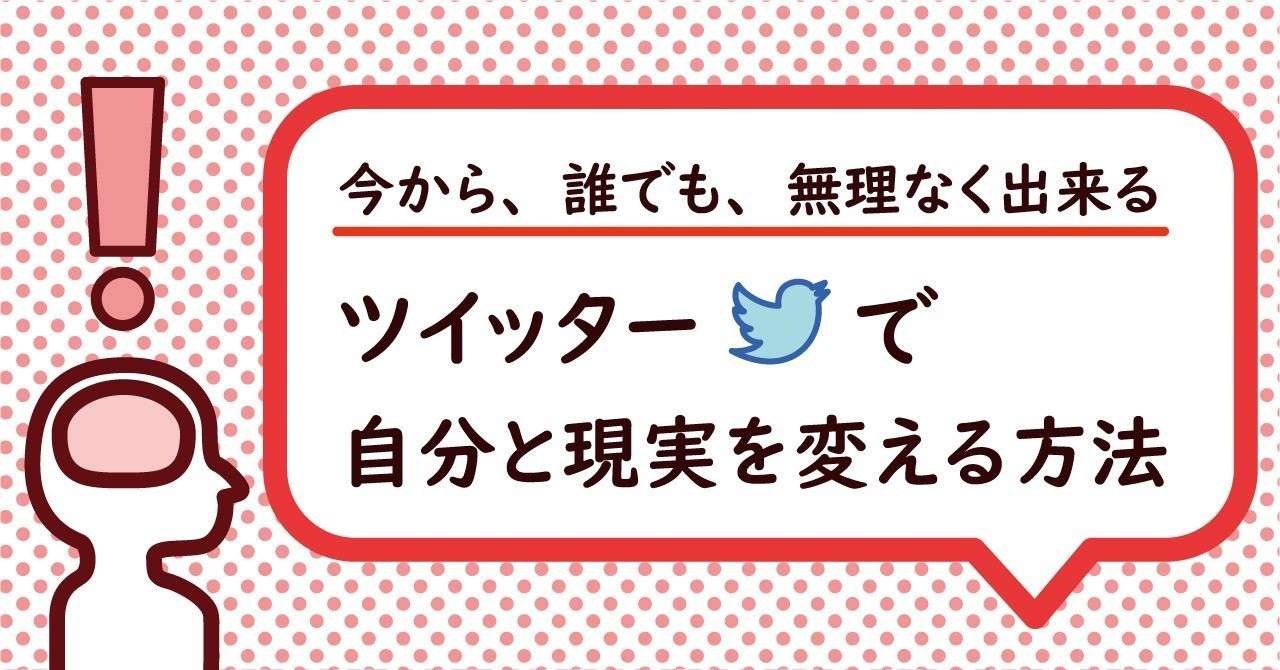 ツイッターを使って自分と現実を変える ツイート習慣発想法 サトシ T 幸せな働き方を考える人 Note