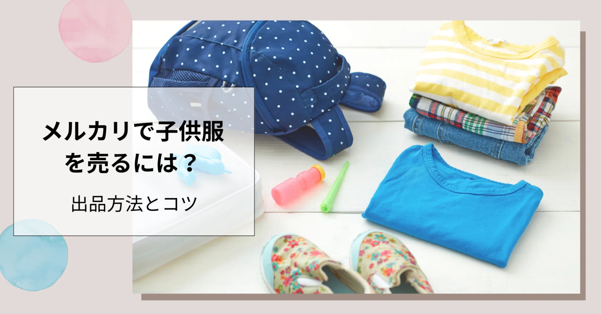 メルカリで子供服を売るためにすること|出品方法とコツ-ステップ1｜runrun