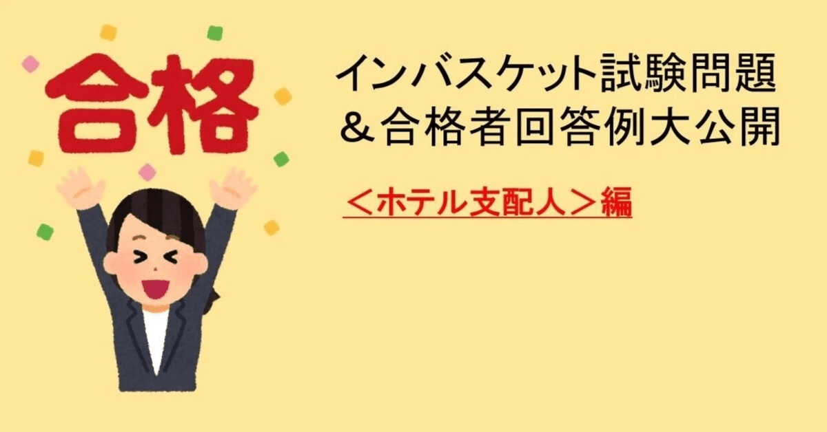 インバスケット試験問題＆合格者回答例大公開（ホテル支配人