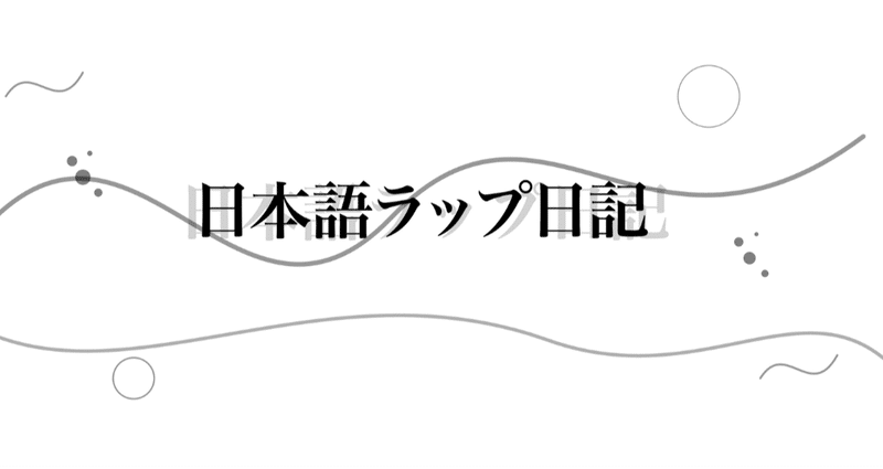 日本語ラップ日記｜YAMADA KEISUKE｜note