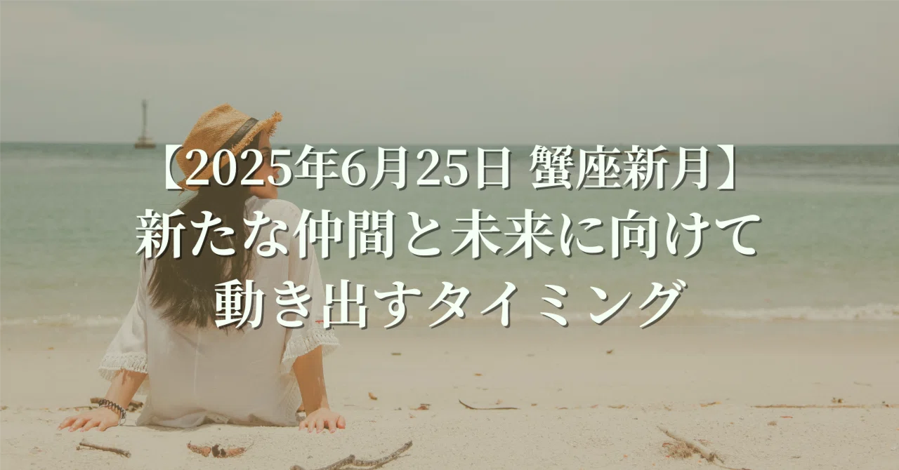 [June 25, 2025 Cancer New Moon] A Time to Move Forward Toward New ...