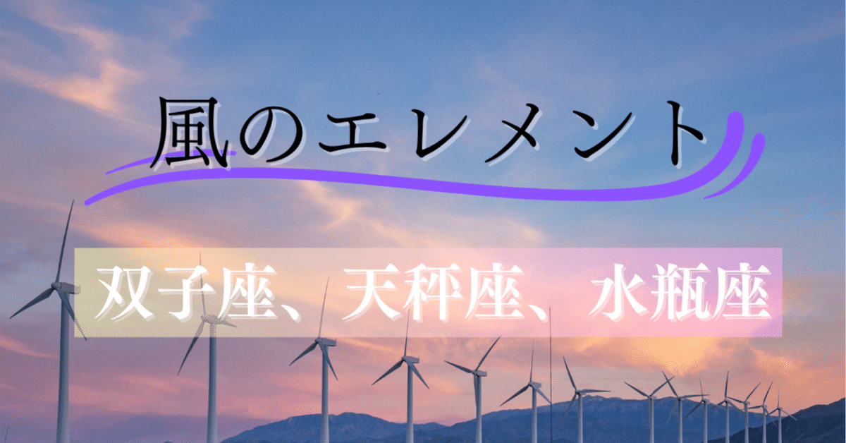 🌬風のエレメント（双子座・天秤座・水瓶座）｜星彩NOTE☆星座×血液型