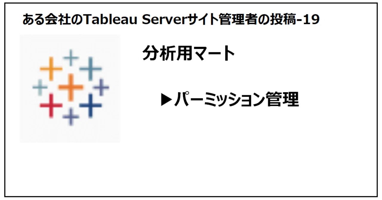 Tableau Server 사이트 운영 게시물-19｜ある会社のTableau Serverサイト管理者