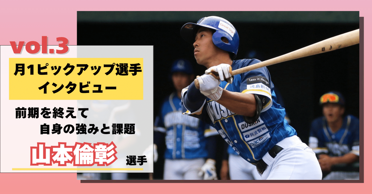 ピックアップインタビュー 山本倫彰編】前期を終えて 自身の強みと課題