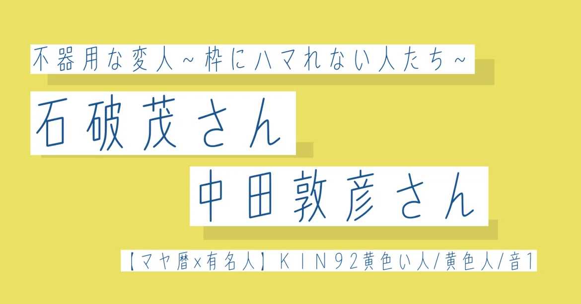 [Mayan Calendar x Celebrities] KIN92 