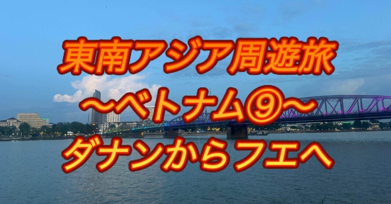 東南アジア周遊旅〜ベトナム⑨〜ダナンからフエへ｜ミズ