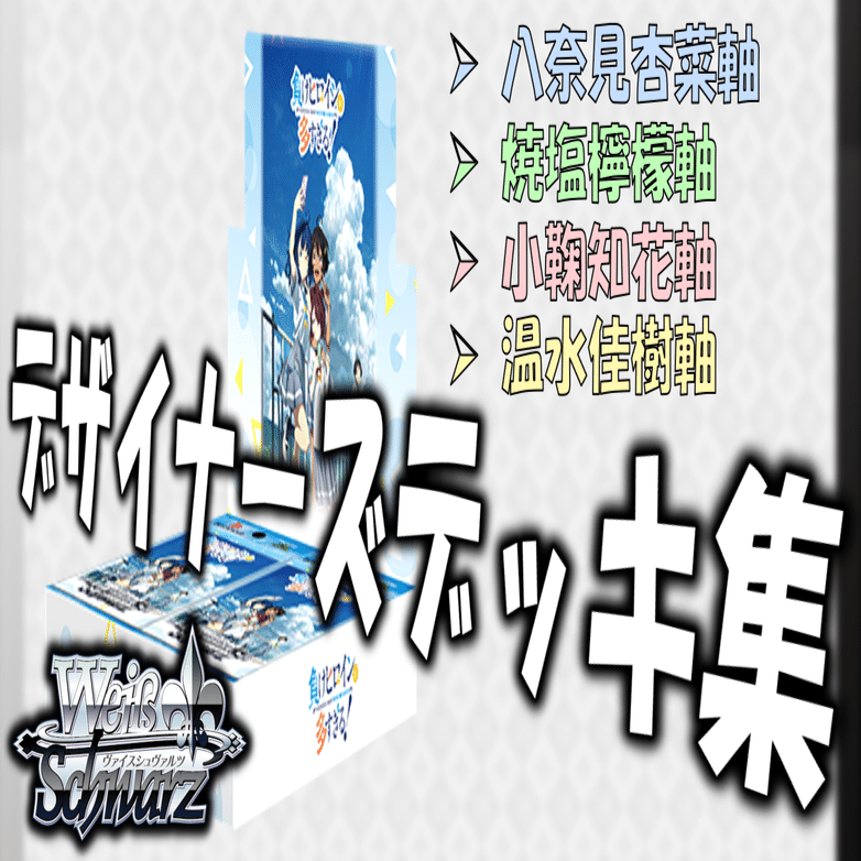 ここから始めるWS:負けヒロインが多すぎる！【構築雑記】｜しむ