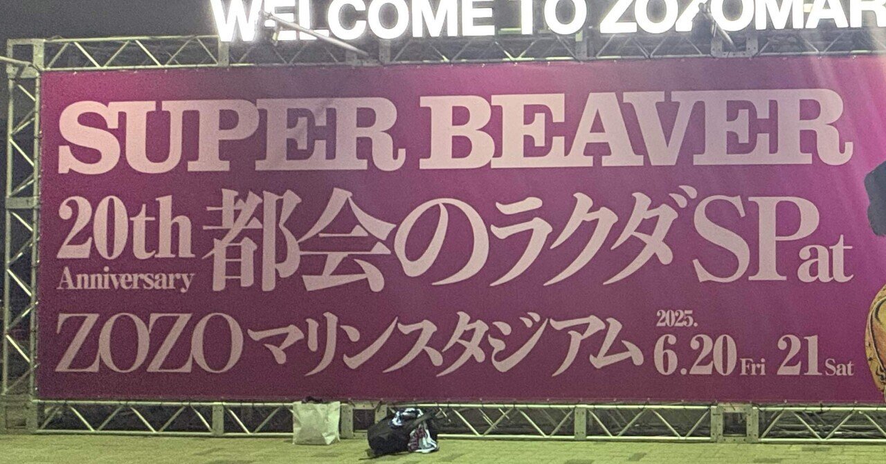 SUPER BEAVER 都会のラクダSP at ZOZOマリンスタジアム2025.06