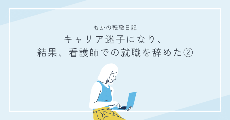 キャリア迷子になり、結果、看護師での就職を辞めた②