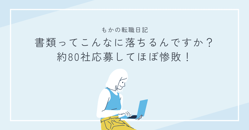 書類ってこんなに落ちるんですか？約80社応募してほぼ惨敗！