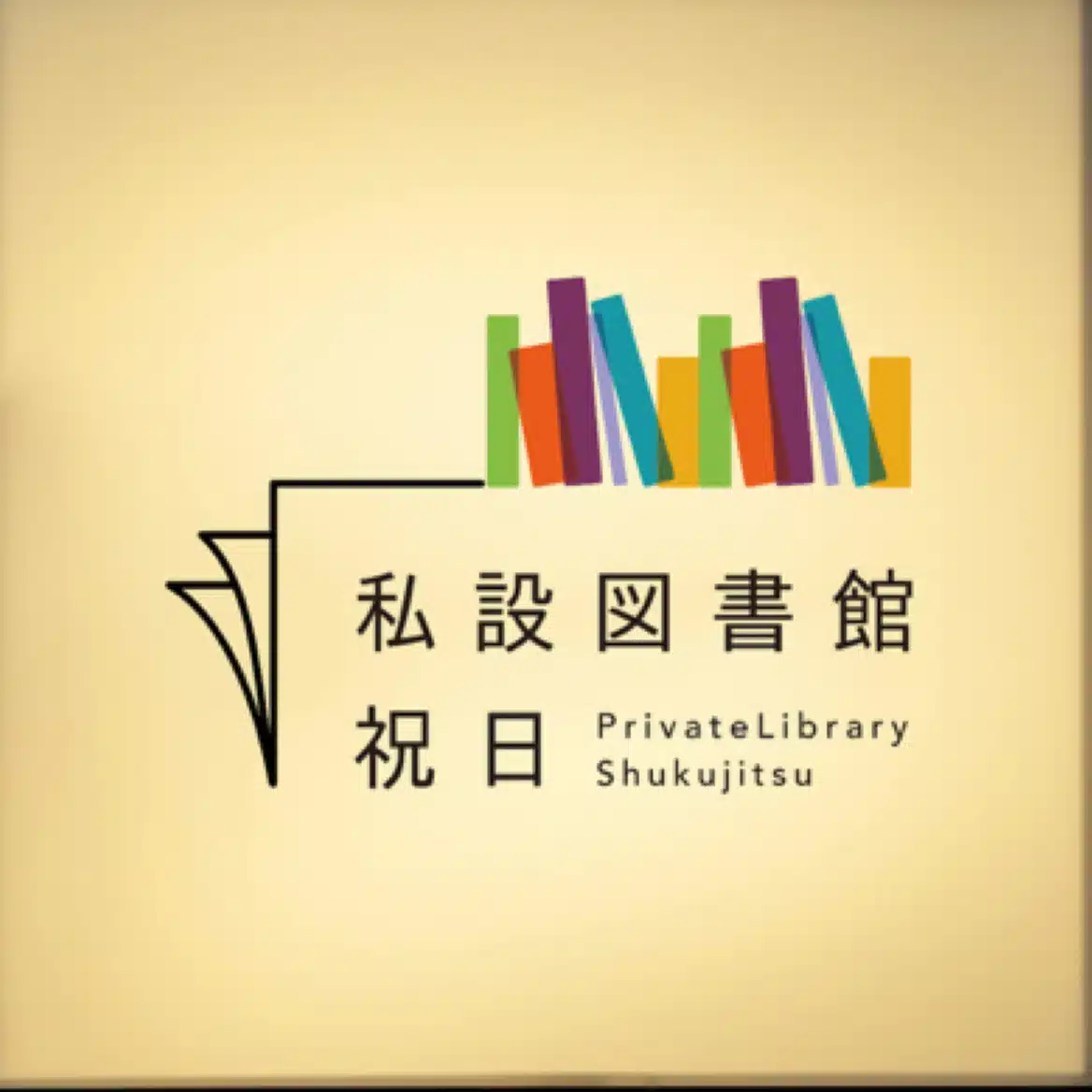佐々木夕方(私設図書館 祝日)
