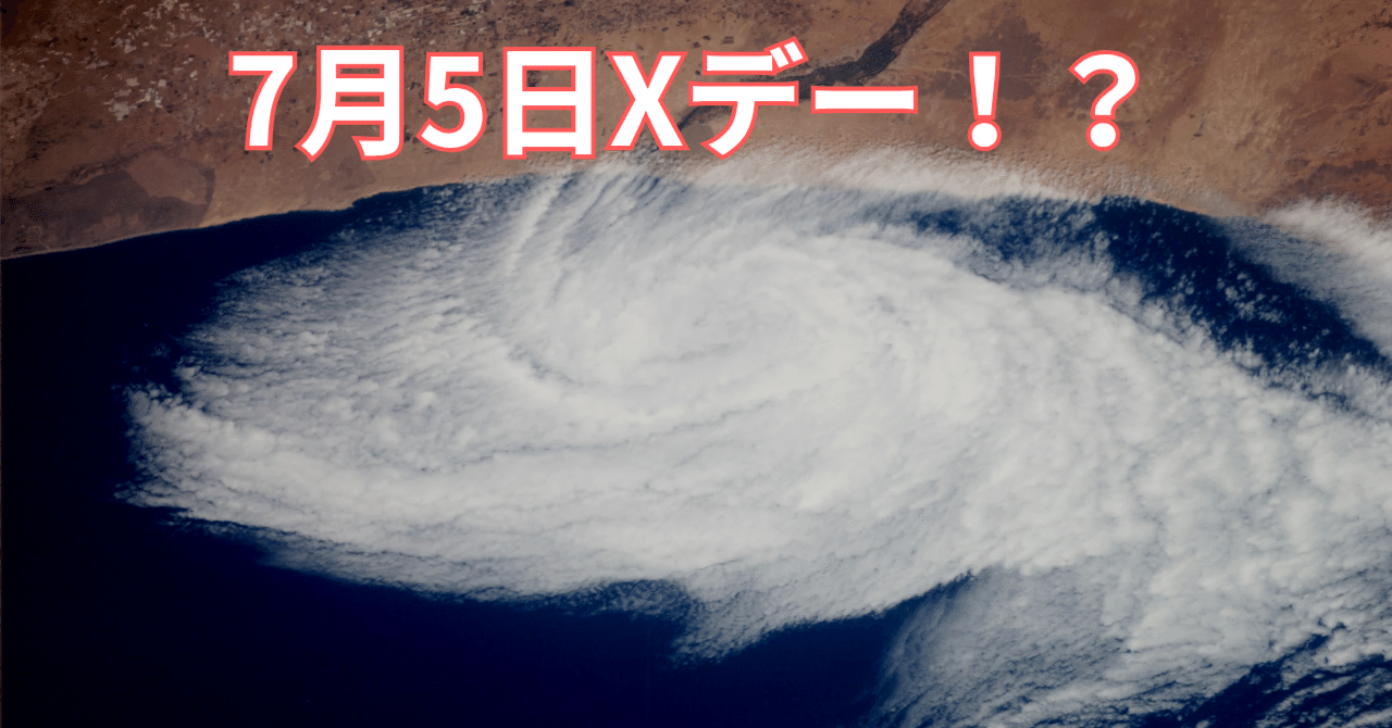 7月5日に予言されている大災害について考えてみる｜ナリ吉