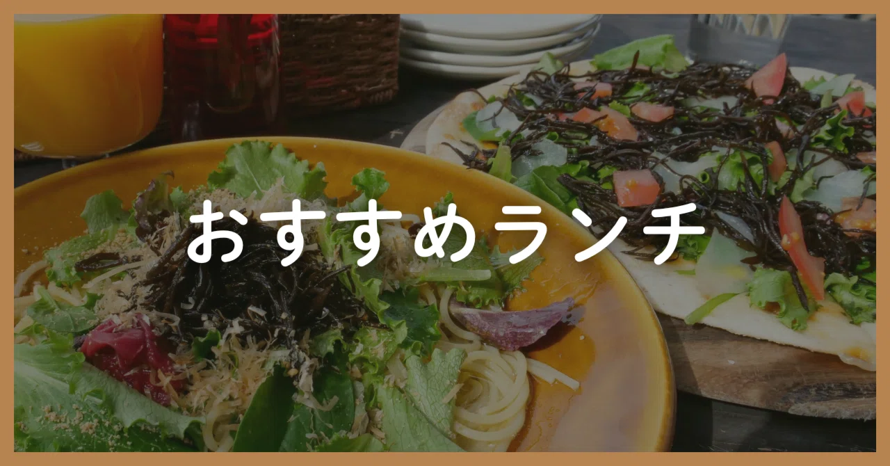 山口県周防大島町ご来島時に食べていただきたいオススメの沖家室ひじきランチ・レストラン|ひじき漁師さかえる(榮大吾)