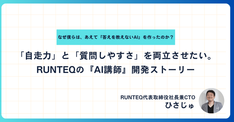 「自走力」と「質問しやすさ」を両立させたい。RUNTEQの『AI講師』開発ストーリー