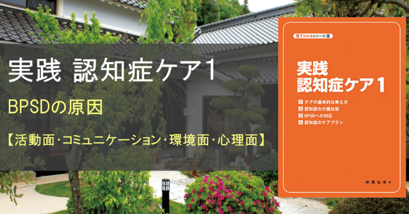 BPSDの原因【活動面・コミュニケーション・環境面・心理面】