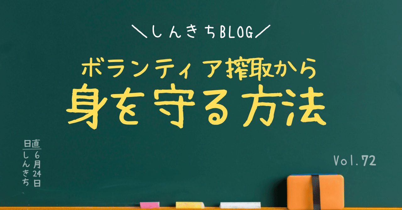 ボランティア搾取から身を守る方法｜しんきち