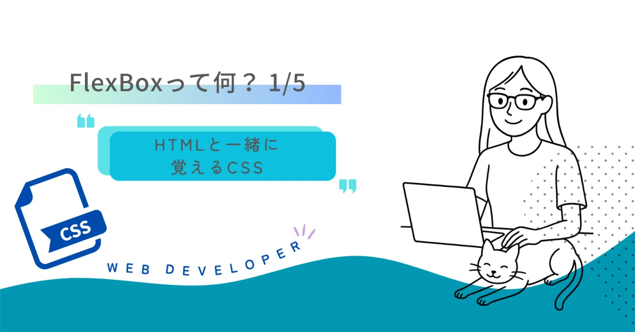 065 What is FlexBox? CSS FlexBox Layout Explanation 01/05｜吉澤なの