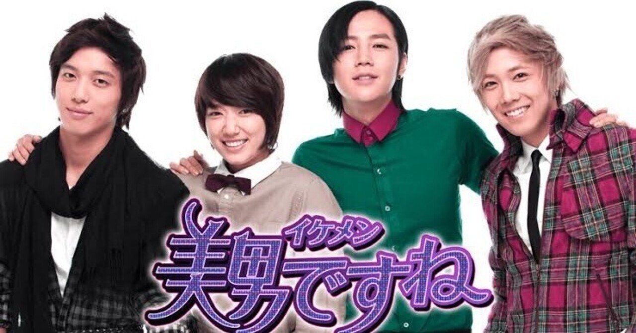 美男ですね 韓国版の感想│はじめてのnoteがこれでいいのか？｜38缶