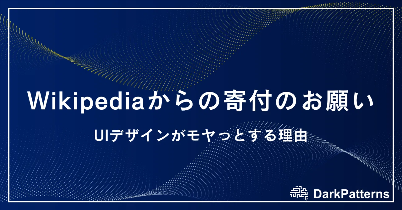 wikipedia 寄付 うざい