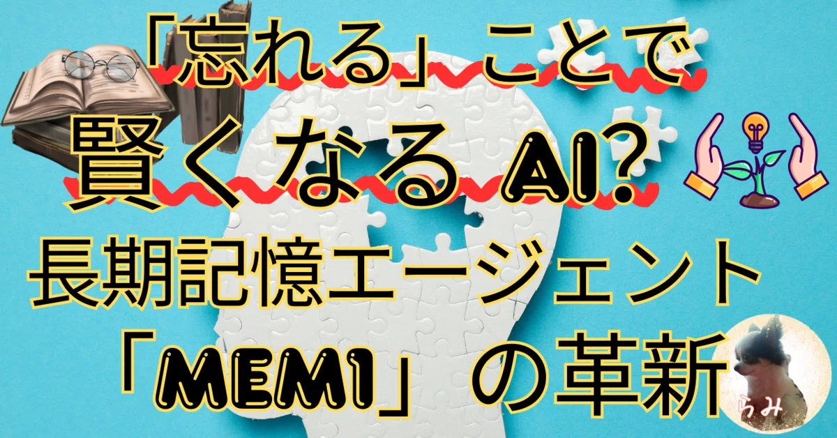 忘れる」ことで賢くなるAI？ 長期記憶エージェント「MEM1」の