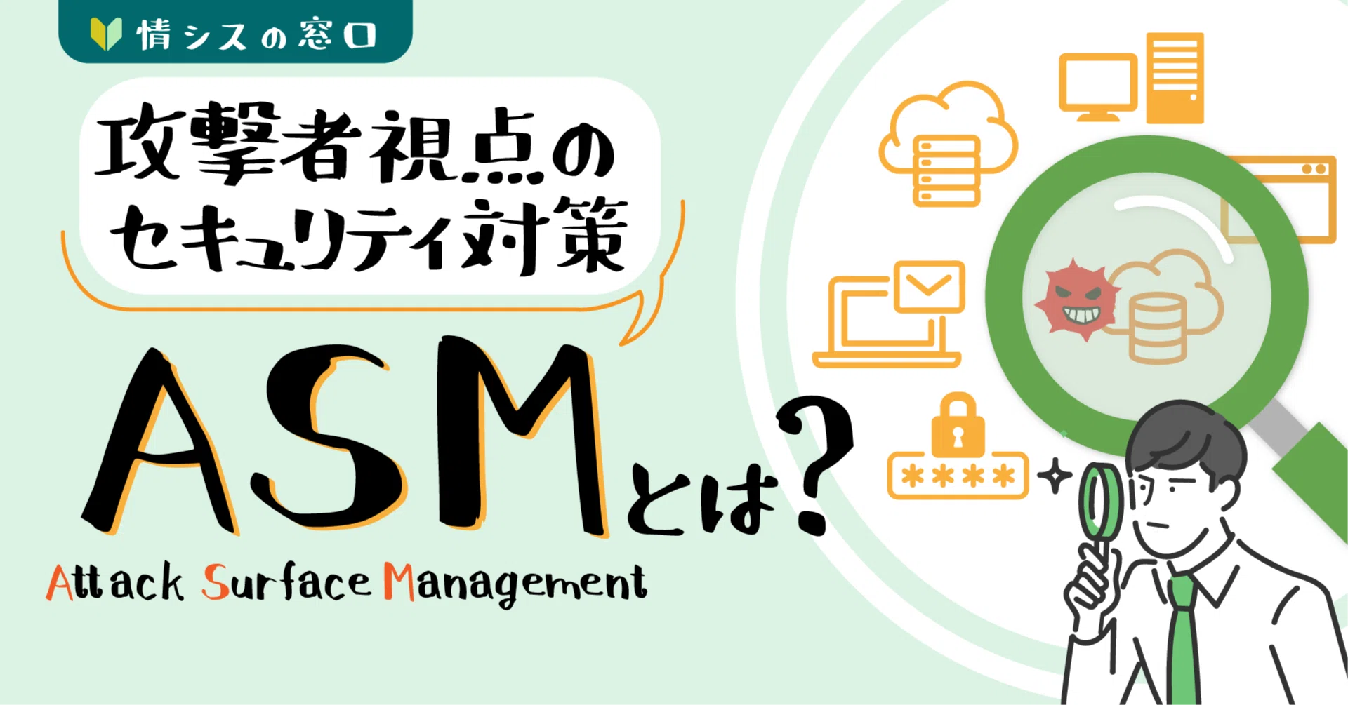 ASM（Attack Surface Management）とは？情シスが考えたい「攻撃面」へ