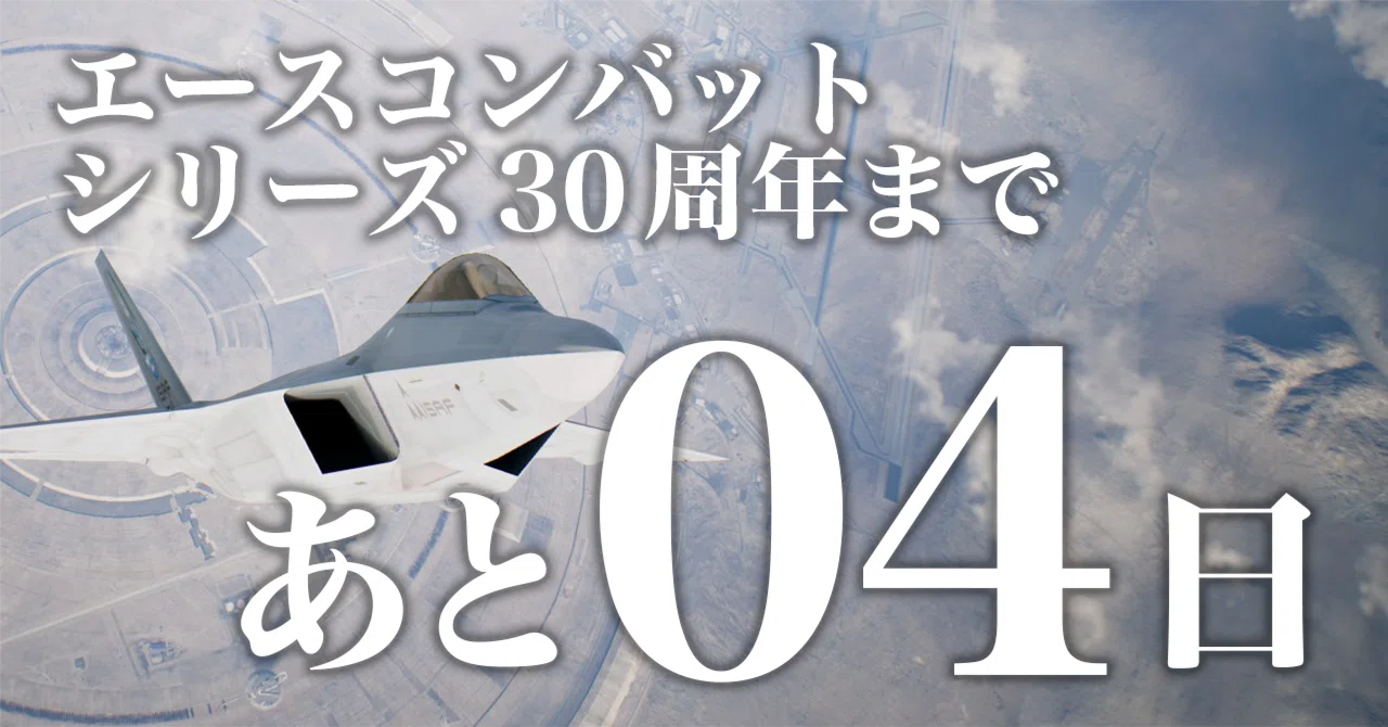 ACE30thCD#26】エースコンバットの今後への期待③ - 関連グッズ展開