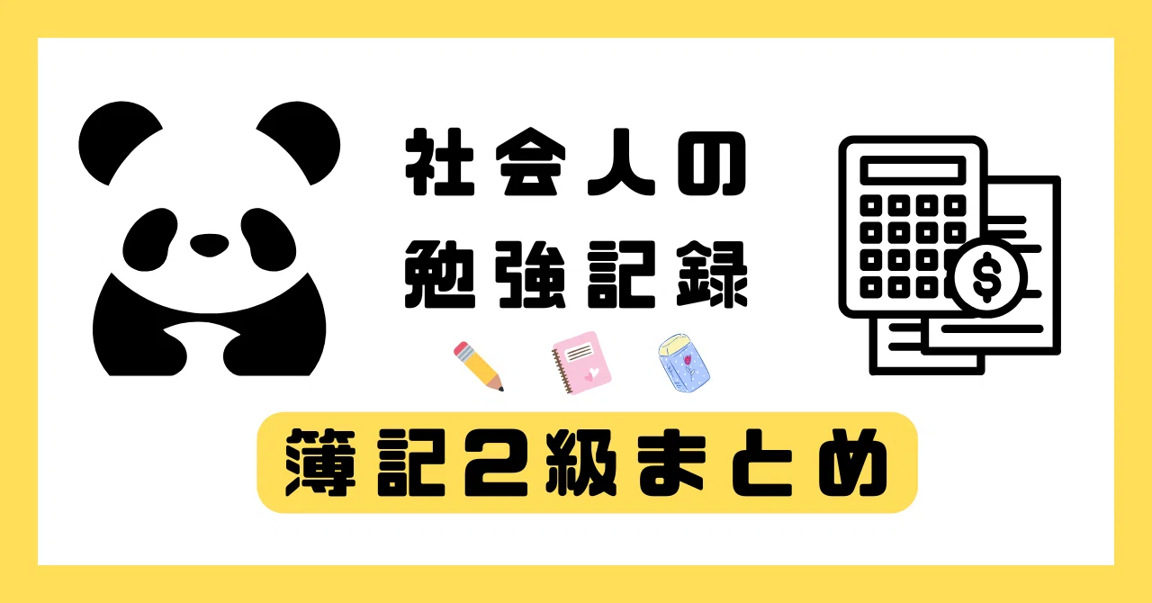 1ヶ月半で簿記2級リベンジ合格 |社会人の勉強記録｜ねこもく