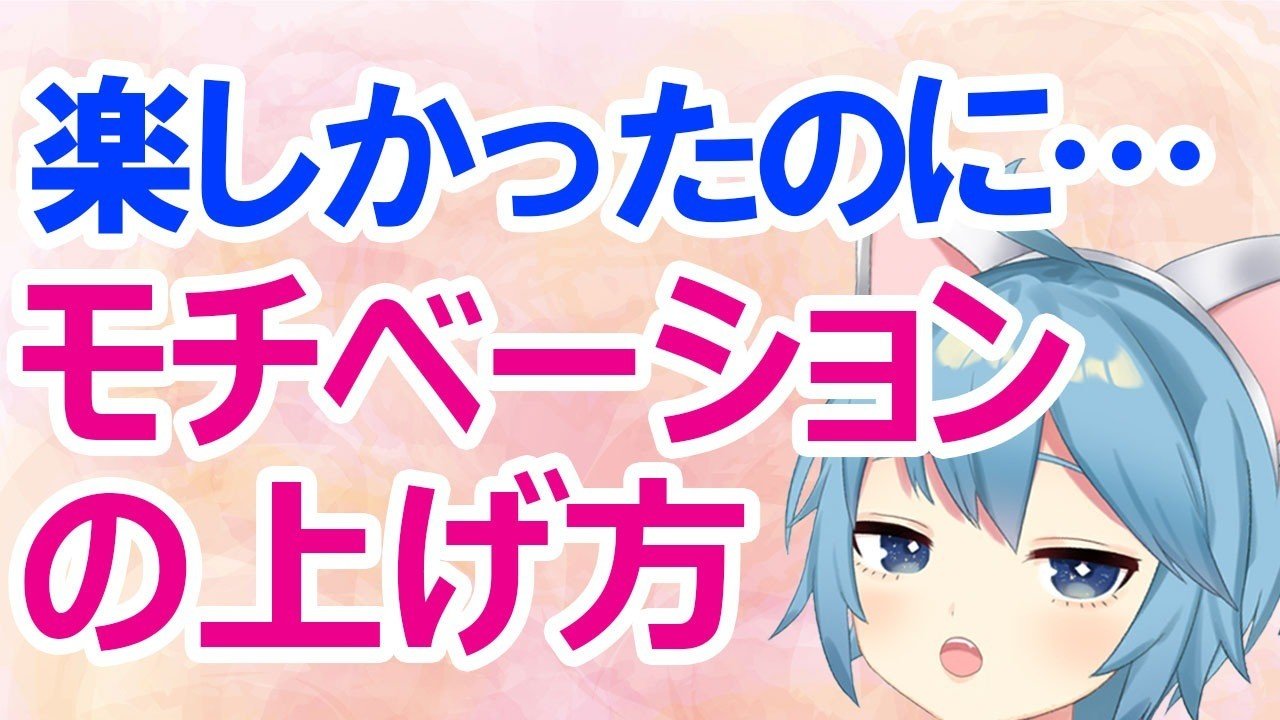 モチベーションの上げ方 楽しかったものが楽しくなくなったときの対処法 つまらない原因５つ 雨音マモル メンタルヘルス系vtuber Note
