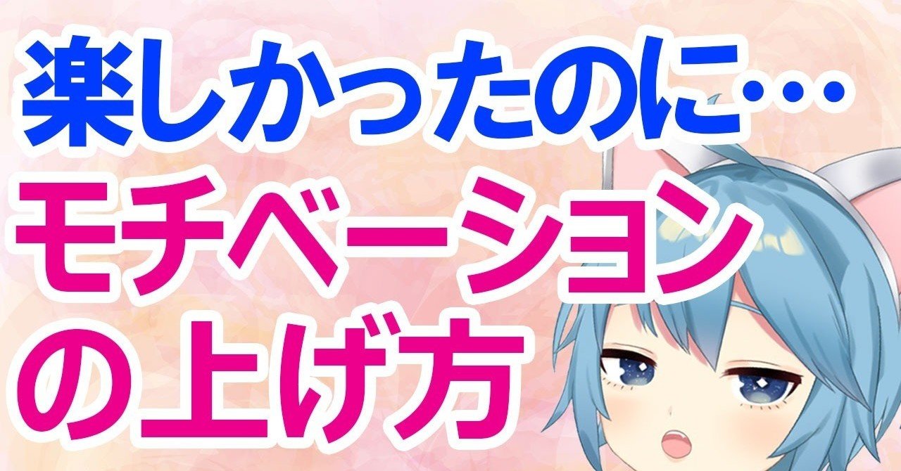 モチベーションの上げ方 楽しかったものが楽しくなくなったときの対処法 つまらない原因５つ 雨音マモル メンタルヘルス系vtuber Note