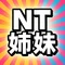 NT姉妹
