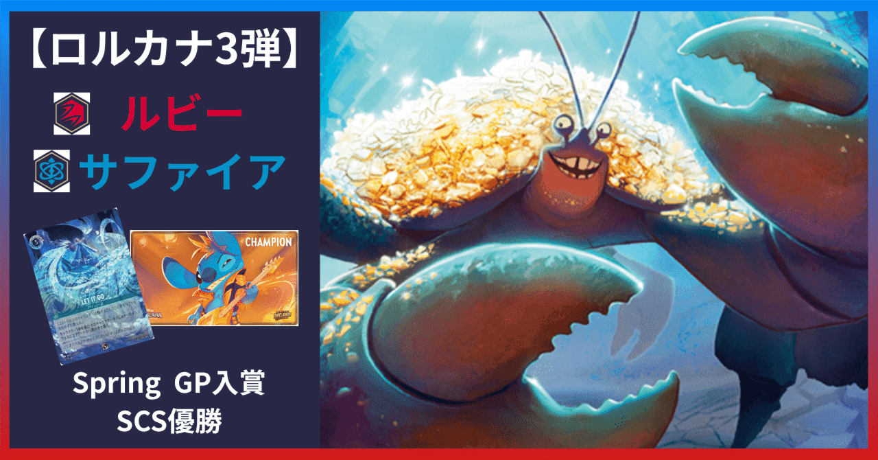 3弾環境ルビーサファイア】ディズニーロルカナグランプリ