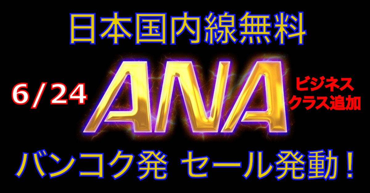 ANAセール運賃』こっそり始まってます！《6/24にビジネスクラス