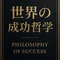 世界成功哲学マガジン