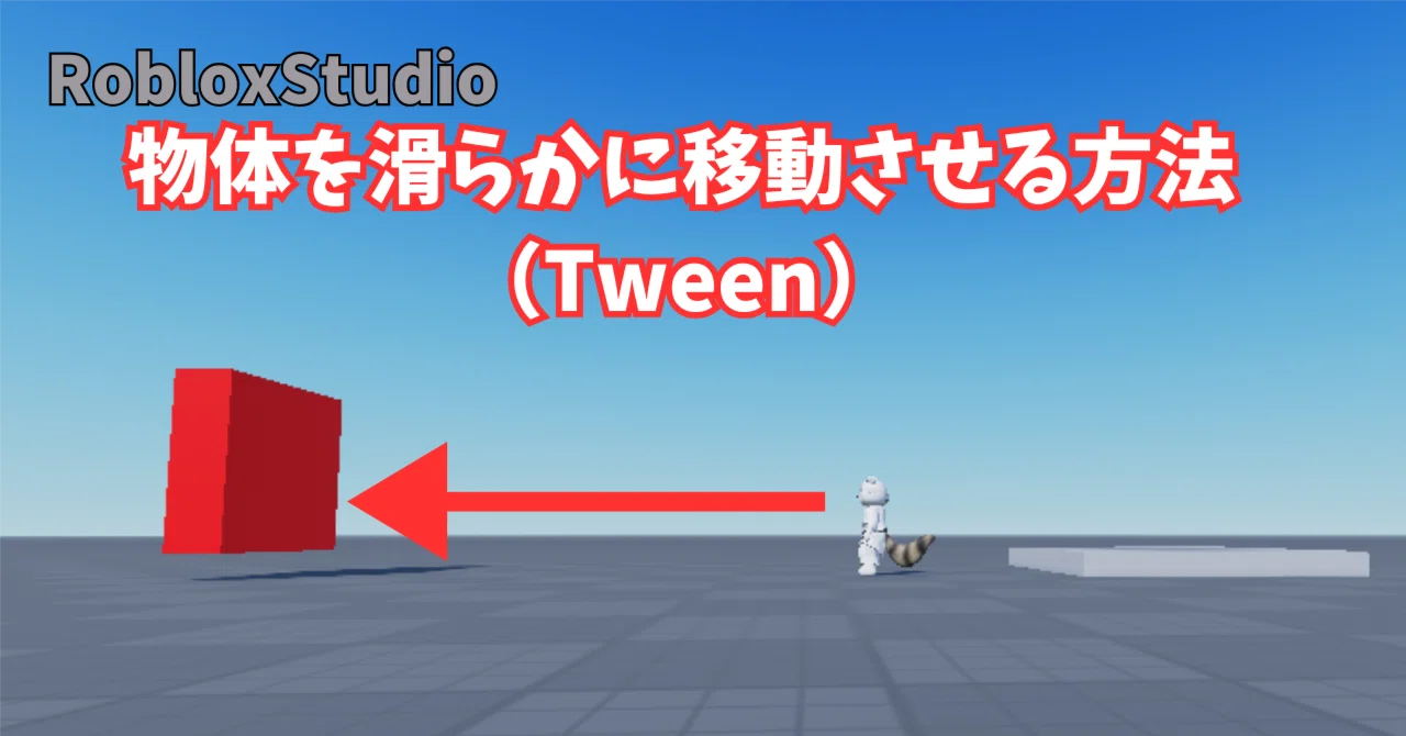 [RobloxStudio] How to move objects smoothly (Tween)｜カチカチヤマワークス