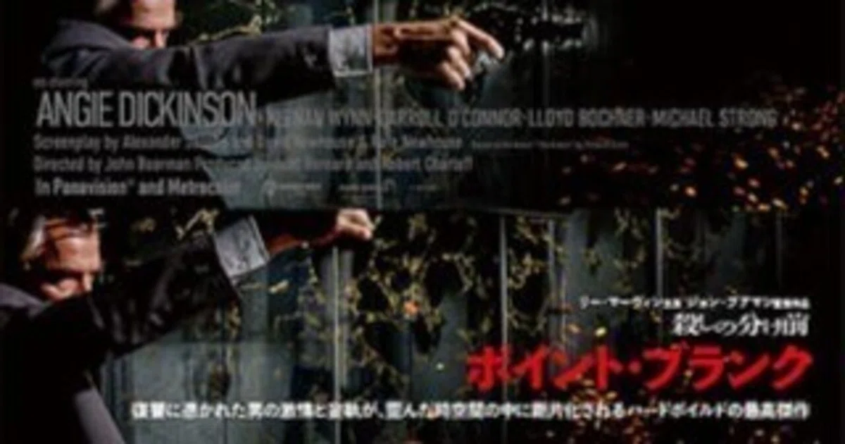 殺しの分け前／ポイント・ブランク』と『ミッション：インポッシブル