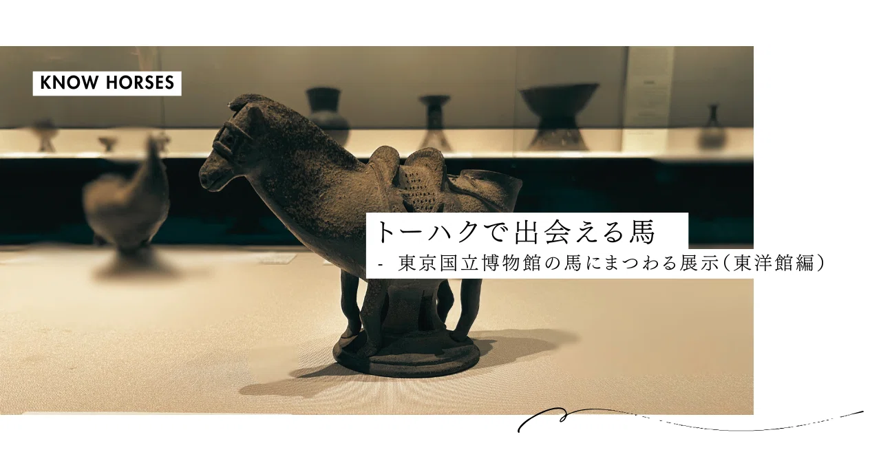 トーハクで出会える馬 - 東京国立博物館の馬にまつわる展示（東洋館編