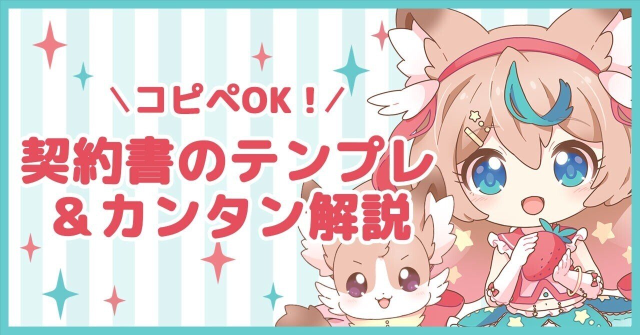 無料テンプレ】イラストの仕事で使える契約書＆カンタン解説｜麦田このみ🎀プロイラストレーター/フリーランス