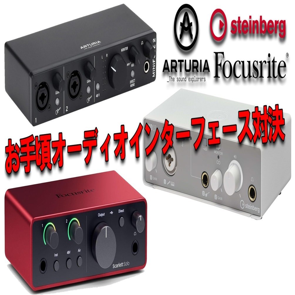 お手頃オーディオインターフェース、Arturia MiniFuse 2・Steinberg