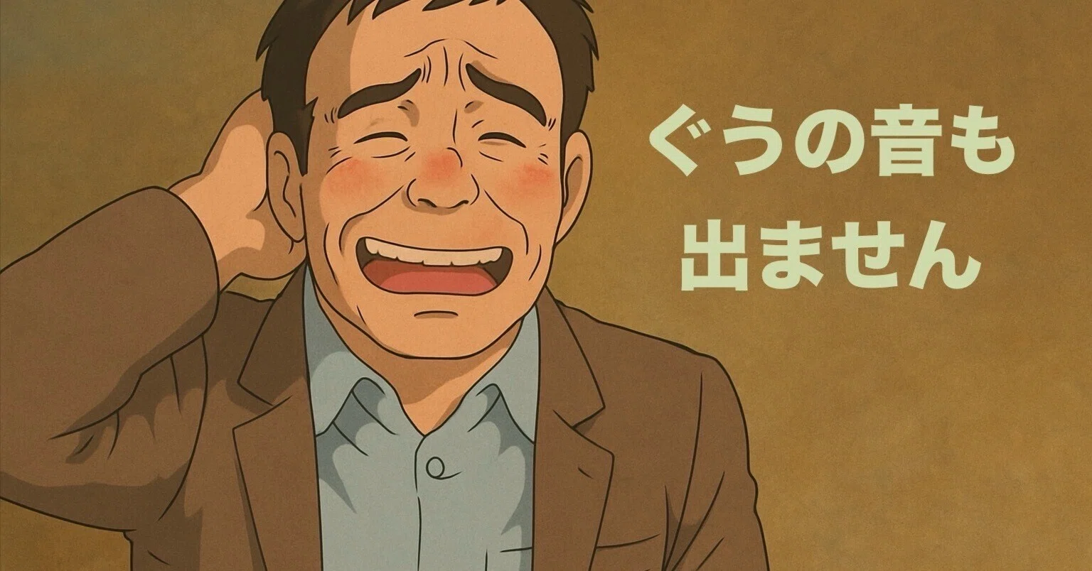 ぐうの 音 も 出 ない