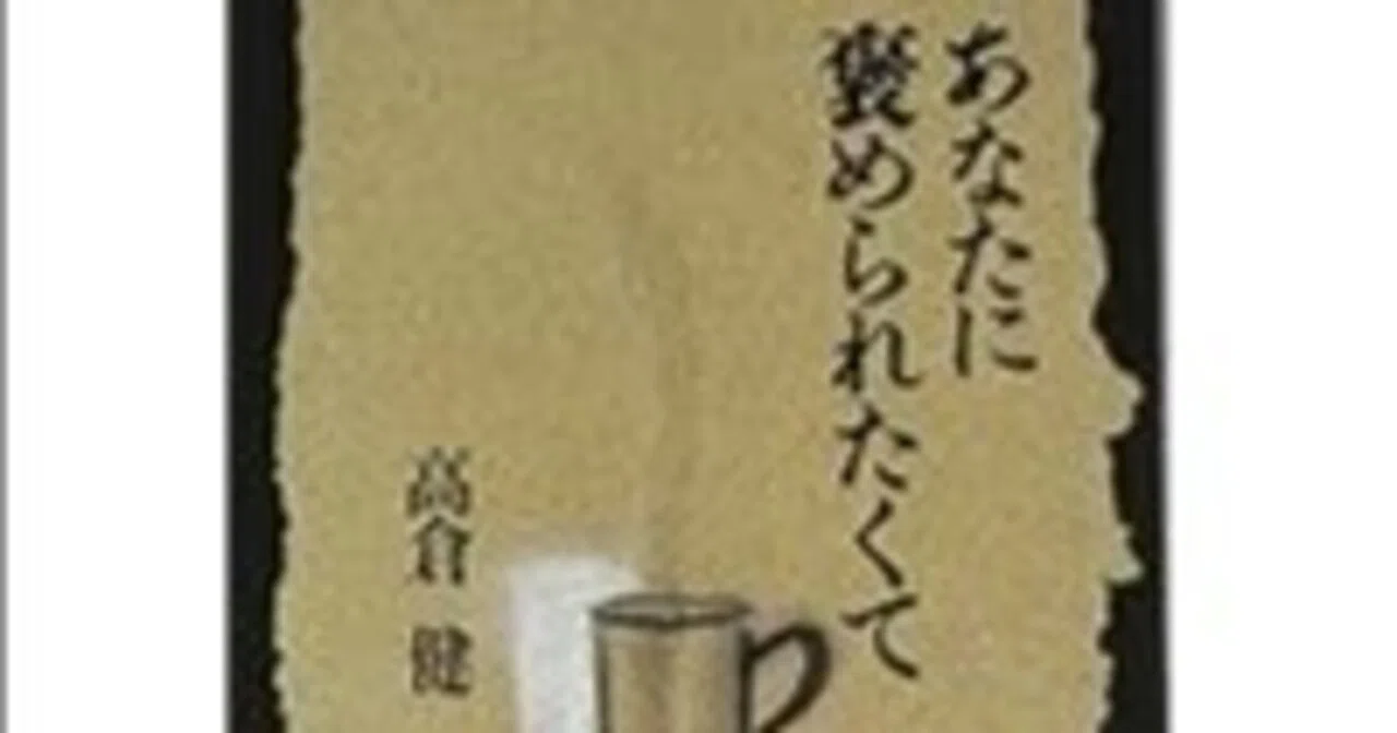 高倉健著『あなたに褒められたくて』 直筆サイン入り 読書メモ·高倉健『あなたに褒められたくて』(集英社文庫、1993年)の