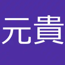 三宅元貴