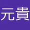 三宅元貴