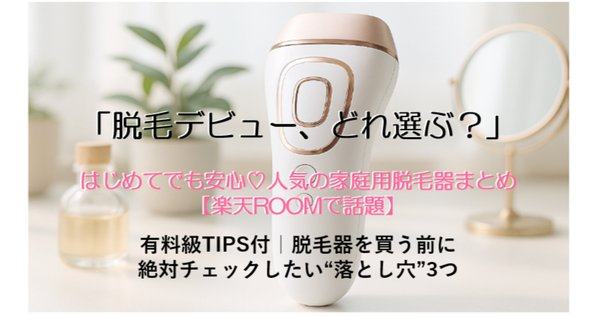 定価7万円が87%引きの家庭用脱毛器「脱毛ラボ ホーム