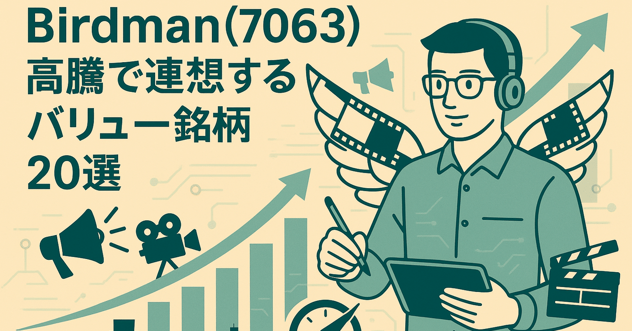 Ｂｉｒｄｍａｎ(7063)高騰で連想するバリュー銘柄20選｜日本個別株デューデリジェンスセンター