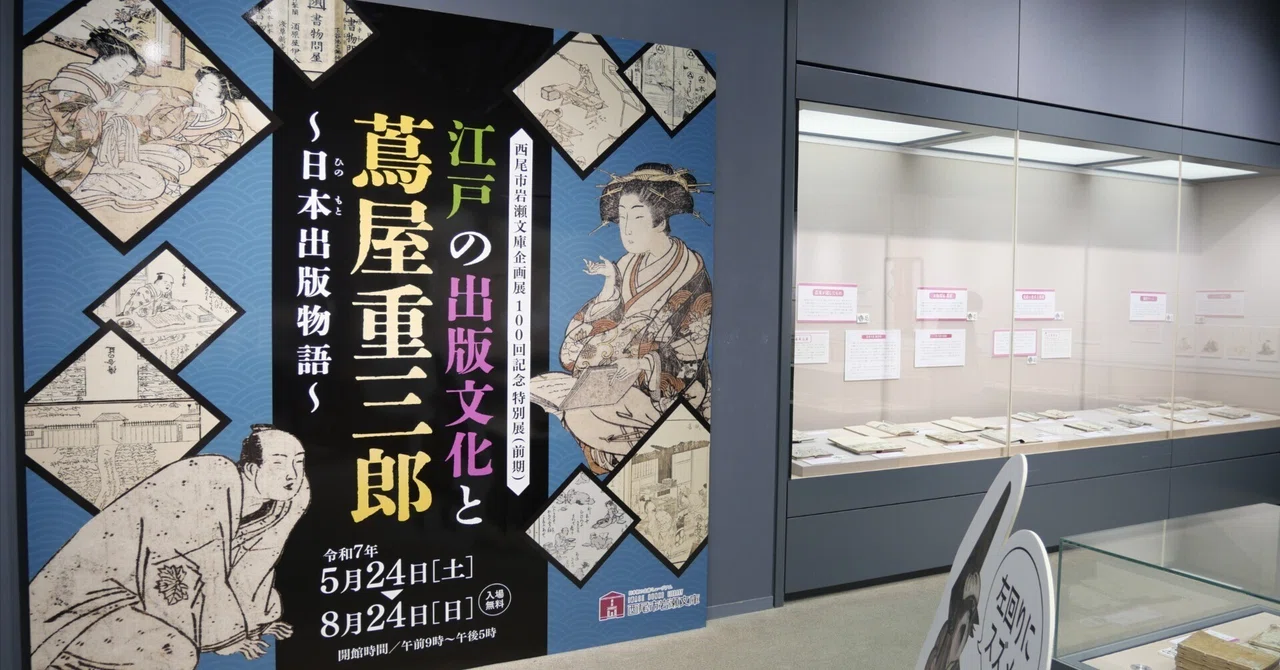 西尾市岩瀬文庫】江戸の出版文化と蔦屋重三郎〜日本出版物語〜｜よろづ萩葉