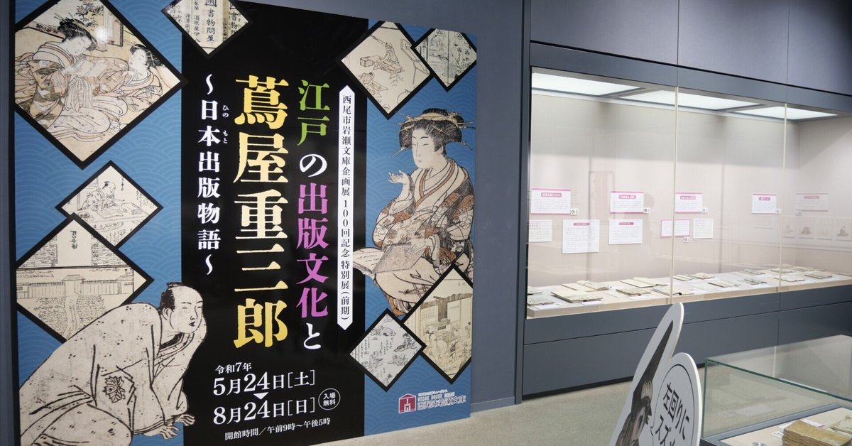 西尾市岩瀬文庫】江戸の出版文化と蔦屋重三郎〜日本出版物語